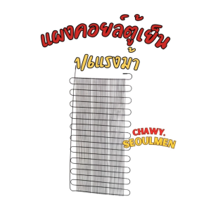 แผงคอยล์ร้อน (แผงหลังตู้เย็น/ตู้แช่) 1/6 แรงม้า | คอนเดนเซอร์คอยล์ แผงระบายความร้อน Condenser Coil 1/6 HP