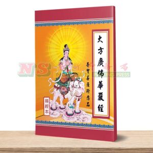 大方广佛华严经普贤行愿品 - 描经本系列