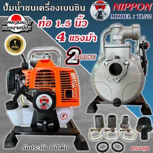 เครื่องยนต์ชนปั๊ม NIPPONรุ่น TL 52 ( เบนซิน 2 จังหว่ะ) ขนาดท่อออก 1.5นิ้ว 4 แรงม้า ปั้มน้ำเครื่องยนต์ ชนปั๊ม เครื่องสูบน้ำ รับประกัน 1ปี