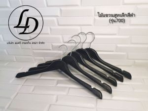 ไม้แขวนเสื้อ ไม้แขวนสูทเล็กสีดำ(รุ่น700) 12 ชิ้น  มีทั้งเด็กและผู้ใหญ่