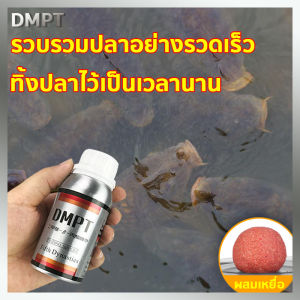 (Thai พร้อมส่ง) DMPT อาหารตกปลา ช่วยกระตุ้นให้ปลากิน ใช้ได้กับเหยื่อทุกชนิด หัวเชื้อตกปลา เหยื่อตกปลา รวม หัวเชื้อตกปลาสวาย สารเร่งปลากินเหยื่อ หัวเชื้อเหยื่อตกปลา เหยื่อปลานิล ฟีโรโมนตกปลา หัวเชื้อสวาย ผงดึงดูดปลา ไผ่เขียวตกปลา
