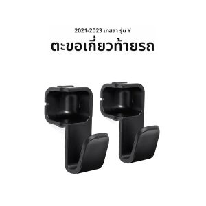 สําหรับ Tesla รุ่น Y ด้านหลัง Hookกระเป๋าร่มแขวนสําหรับจัดเก็บ ประหยัดพื้นที่รถ Organizer อุปกรณ์เสริม