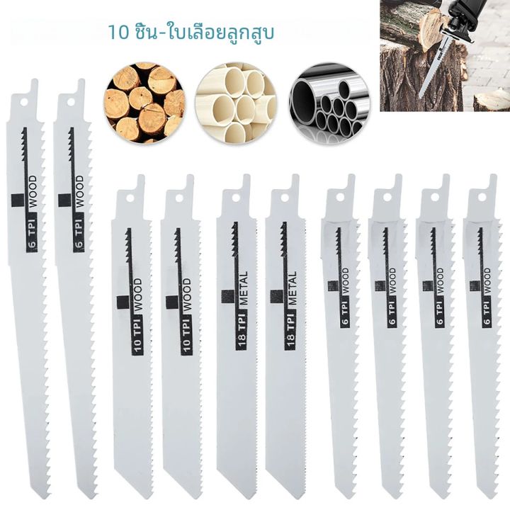 10 ชิ้นใบเลื่อยลูกสูบ Saber Saw Handsaw Multi Saw ใบมีดสําหรับไม้โลหะท่อพลาสติกตัดเครื่องมืออุปกรณ์เสริม