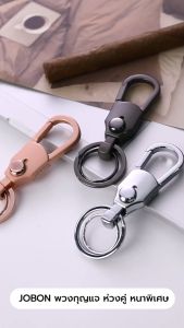 JOBON พวงกุญแจ เกรดพรีเมี่ยม ห่วงคู่ พร้อมตัวเปิด-ปิด ห่วงล็อตกุญแจ หนาพิเศษ (สีดำ) - คุณภาพดี, แข็งแรง, กะทัดรัด, พ่นสีดี