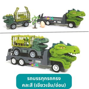 รถหัวไดโนเสาร์ รถบรรทุกรถดัมพ์ รถบรรทุกรถกรง ได้ 2 คันใน 1 ชุด