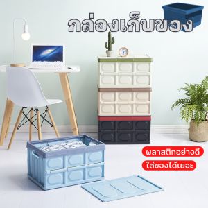 กล่องเก็บของพลาสติก พร้อมฝาปิด พับได้ (M-L) กล่องใส่ของในบ้าน กล่องพลาสติก กล่องอเนกประสงค์ กล่องจัดระเบียบ