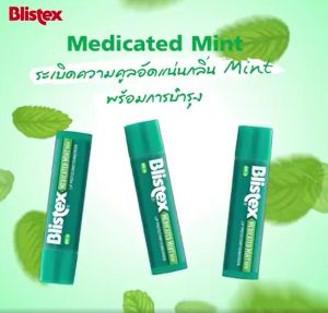 Blistex Mint Quality ลิปบาล์ม ยอดขายอันดับ 1 กลิ่นมิ้น ลดอาการแสบริมฝีปาก หอมเย็น ตลอด 24 ชม. บริสเทค