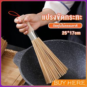 BUY HERE แปรงไม้ไผ่ขัดกระทะ ด้ามไม้หนาจับถนัดมือ Pot cleaning brush