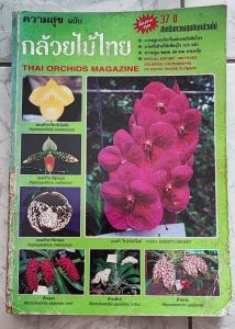 ความสุข ฉบับกล้วยไม้ไทย THAI ORCHIDS MAGAZINE
