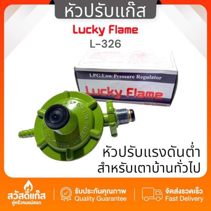 🔸 มีรับประกัน 🔸หัวปรับแก๊สแรงดันต่ำ Lucky Flame รุ่น L-326 พร้อมส่ง ...