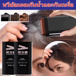 ปกปิดผมหงอก ผงย้อมผมแบบแท่ง หวีย้อมผมกันน้ำและกันเหงื่อ ย้อมผมเพื่อปกปิดผมหงอก หวีย้อมผมแบบพกพา