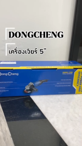 DONGCHENG รุ่น DSM02-125B เครื่องเจียร์ 5 นิ้ว 1200 วัตต์ สวิตช์บีบ ความเร็วรอบตัวเปล่า 11800 รอบ/นาที ตัวล็อคแกนหมุน (ดองเช็ง)