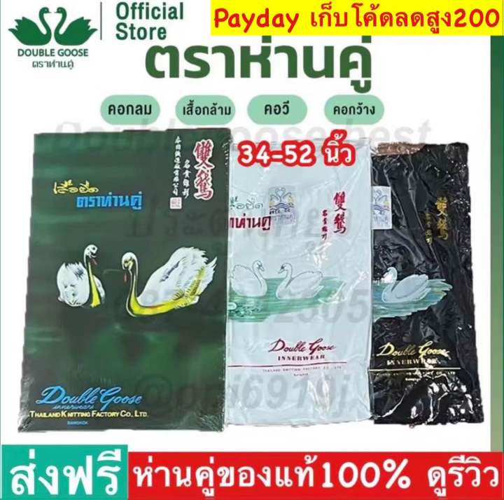 ห่านคู่ 💥[ราคาส่ง] เสื้อยืดตราห่านคู่ classic คอกลม คอกว้าง คอวี เสื้อกล้าม สีขาว/สีดำ ของแท้💯 ดั้งเดิม รุ่นป้าย พร้อมส่งวันถัดไป