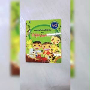 (EF) หนังสือเด็กชุด ครอบครัวสามสีซุกซน : นักสู้ตัวน้อยตัวนิด โดย อรจิรา จิรวัฒน์กุล สนพ.สถาพรบุ๊คส์