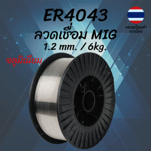 ลวดเชื่อมอลูมิเนียม ER4043 1.2mm 6kg MIG TIG Aluminum Welding Wire