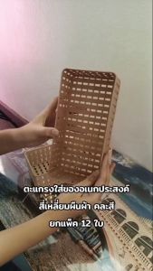 Small Eventing (แพ็คล่ะ 12 ใบ) ตะแกรงเหลี่ยม 2 สี No.581 รับส่วนลด ตะกร้าทรงสี่เหลี่ยมผืนผ้า ตะแกรง กดติดตามร้าน