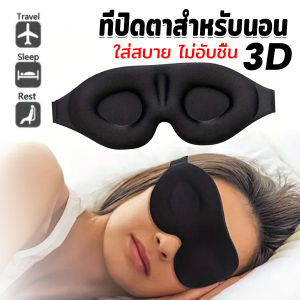 Buy Here หน้ากากปิดตานอนหลับ แบบนุ่ม 3D สีดำ ผ้าปิดตานอน แบบพกพา นุ่มสบาย Sleeping Eyeshade