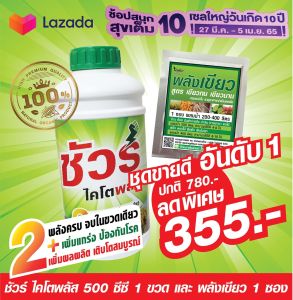 ปุ๋ยทุเรียน ปุ๋ยผลไม้ ปุ๋ยพืชไร่ ปุ๋ยลำไย ปุ๋ยผักโตไว วัคซีนพืช ปุ๋ยน้ำอินทรีย์ เร่งต้น เร่งใบ เร่งดอก เร่งผล ป้องกันเชื้อราโรคพืช