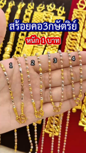 ทองเหมือนแท้ สร้อยคอ2กษัตริย์ หนัก2บาท ใส่อาบน้ำได้ ไม่ลอกไม่ดำ สวมใส่ติดตัวได้ตลอดเวลา ทองชุบ ทองไมครอน ช่างทองจิวเวลรี่