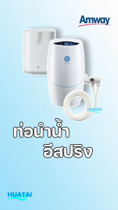 ท่อนำน้ำ Tubing ท่อน้ำอีสปริง (espring) อะไหล่เครื่องกรองน้ำแอมเวย์ และอุปกรณ์เครื่องกรองน้ำ ของแท้ amway