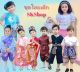 ชุดไทยเด็กบ้านแม่ปุ๊ราคาถูก