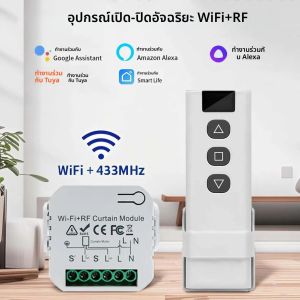 Tuya WiFi สมาร์ทผ้าม่านตัวควบคุมสวิทช์ลูกกลิ้งผ้าม่านชัตเตอร์โมดูล RF 433MHz รีโมทคอนโทรล Alexa Google Home Voice Control