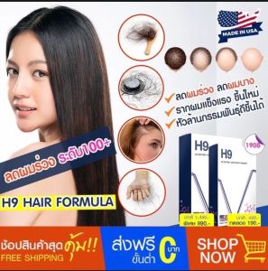 H9  ไบโอตินช่วย ผมหนาขึ้น รากผมแข็งแรง นำเข้าวัตถุดิบจากอเมริกา