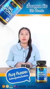 Auswelllife AWL Livonic 1 แถม 1 ออสเวลไลฟ์ ลิโวนิค วิตามินตับ 30 แคปซูล ของแท้ 100% livplus
