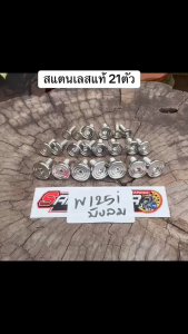 น็อตเฟรม น็อตชุดสี W125iบังลม บูทจี้ลายเลสแท้ 21ตัว