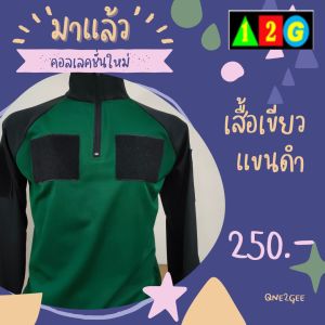 เสื้อยืดแขนยาว เสื้อยืดกู้ภัย เสื้อลำลอง เสื้อเขียว แขนดำ
