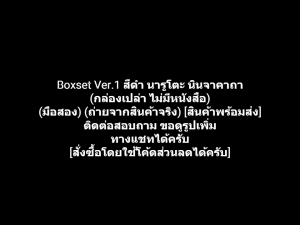 Boxset (Ver.1 สีดำ) Naruto นินจาคาถา โอ้โฮเฮะ นารูโตะ (กล่องเปล่า ไม่มีหนังสือ) ผลงานของ Masashi Kishimoto มาซาชิ คิชิโมโตะ (มือสอง)