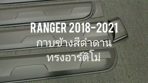 กาบข้าง กันกระแทก สีดำด้าน ทรงอาร์ติโม่ Ford Ranger 2018-2021 เรนเจอร์ รุ่น 4 ประตู งาน ABS เกรดA มีเทปกาว3M