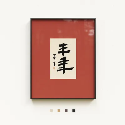 IMAGE1000 | New Chinese Style Calligraphy and Painting Artwork