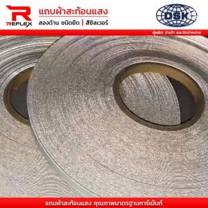 เทปผ้าสะท้อนแสง 2 ด้าน ชนิดยืด ชนิดเย็บ สีซิลเวอร์ สีเงิน หน้ากว้าง 10 มิล เลือกความยาวได้ เทปผ้า แถบผ้า เทปผ้า | สะท้อนแสง