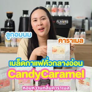 เมล็ดกาแฟ "แคนดี้คาราเมล" คั่วกลางอ่อน 100 200 กรัม วนิลา คาราเมล แคนดี้ Anaerobic Process