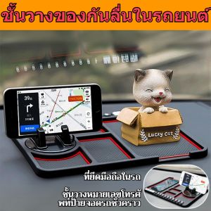 ชั้นวางของกันลื่นในรถยนต์  ที่วางโทรศัพท์ในรถยนต์ 3in1  แผ่นกันลื่นติดแผงหน้าปัดรถยนต์  ชั้นวางหมายเลขโทรศัพท์ป้ายจอดรถชั่วคราว  ที่ยึดมือถือในรถ 汽车多功能防滑垫