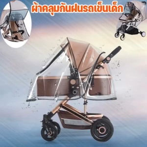 SKISOPGO   ผ้าพลาสติกคลุมรถเข็น EVA  มีซิปหน้า เปิดปิดได้ กันฝน / กันฝุ่น / กันละอองได้