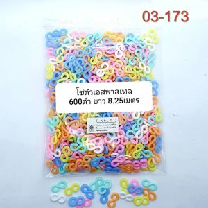 โซ่หมากเก็บรูปตัวเอสพาสเทล (พิเศษ แถมห่วงใส่แมส 3 คู่ ) ลดราคาพิเศษเหลือ 49บ. บรรจุ 550 ตัว ต่อกันยาว 8 เมตร