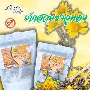ชาดอกเก็กฮวย มีแบบ ดอกแห้งและ ซองชาผสมใบเตยบรรจุซองละ1.7กรัมแก้ร้อนใน แก้กระหาย บำรุงร่างกาย
