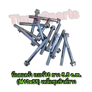 น็อตแคร้ง เบอร์10 (M6x55) ยาว 5.5 c.m. **มีตัวเลือก** เกลียวมิล เหล็กชุบซิงค์ขาว มอเตอร์ไซค์ อย่างดี