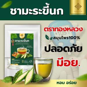 👉🏻📍เบาหวานดูเเลด้วย ชามะระขี้นก ตราทองหลวง☘️