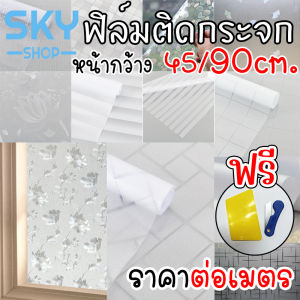 SKY ฟิล์มติดกระจก แบบบ้าน หน้ากว้าง 45/90cm ราคาต่อเมตร สูญญากาศ ฟิล์มติดกระจกสูญญากาศ ฟิล์มฝ้าติดกระจก Window Film
