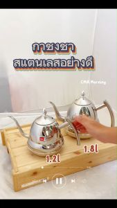 Morning กาต้มน้ำสแตนเลส กาชงชาสแตนเลส 1.2 ลิตร และ 1.8 ลิตร สอบถามเพิ่มเติมทักแชทได้เลยค่ะ