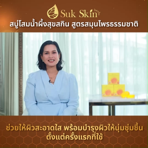 (ของแท้ 100%) Suk Skin สบู่สุขสกิน สบู่โสมเกาหลีน้ำผึ้งแท้ ฟองนุ่ม กลิ่นหอม ผิวหน้ากระจ่างใส 60g จำนวน 1 ก้อน พร้อมของแถม