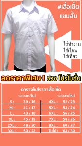 เสื้อนักศึกษา ชาย แขนสั้น เสื้อเชิ้ต เสื้อนักเรียนมหาวิทยาลัย เสื้อทํางาน เสื้อสีขาวแขนสั้น มีถึงไซส์จัมโบ้64นิ้ว