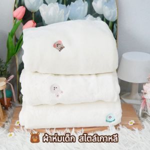 C0060 ผ้าห่มเด็ก สไตล์เกาหลี ผ้าห่มลายปัก ปักลายน่ารักๆ