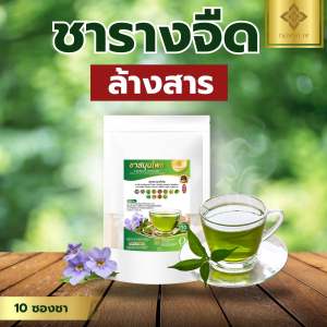 🔥ชาสมุนไพรรางจืด ตราทองหลวง ของเเท้ พร้อมส่ง🔥