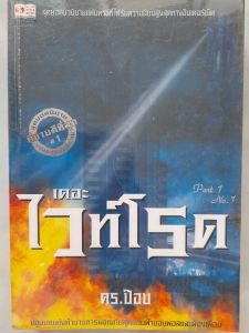 หนังสือมือสอง เดอะไวท์โรด Part 1 No.1 ...ปฐมบทแห่งตำนานการผจญภัยสุดขอบฟ้า ของพอลและผองเพื่อน...BESTSELLER. สุดยอดนวนิยายแฟนตาซีที่ได้รับความนิยมสูงสุดทสงอินเตอร์เน็ต