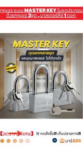 กุญแจ ระบบ MASTER KEY ในชุดประกอบด้วยกุญแจ 3ชุด มาสเตอร์คีย์ 1 ดอก 3x40 มม. KRUKER (3ชิ้น/แพ็ค) เหล็กชุบโครเมี่ยม ป้องกันสนิม