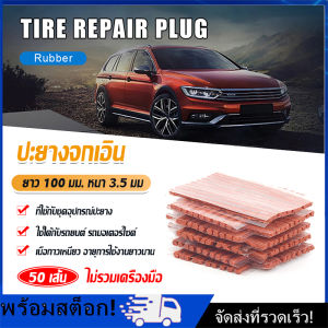 Nimman ไหมปะยาง 50 เส้น Tire patching strips ระบบปะยางฉุกเฉิน ปะยางรถยนต์ ตัวหนอน สองหน้า ปะยางซ่อมยางรถยนต์